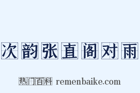 次韵张直阁对雨是什么意思的图片